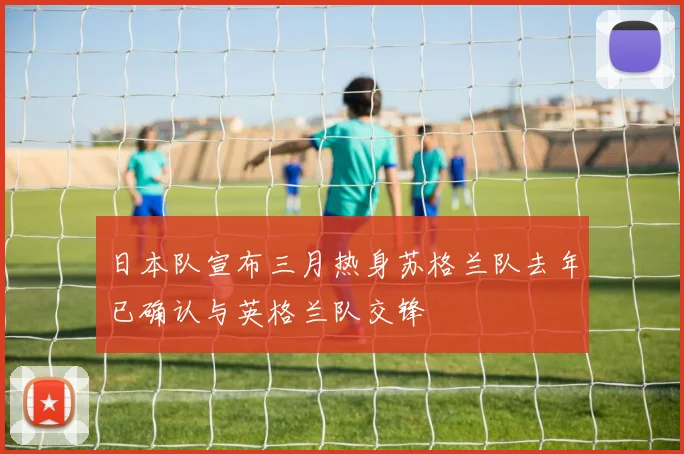 日本队宣布三月热身苏格兰队去年已确认与英格兰队交锋