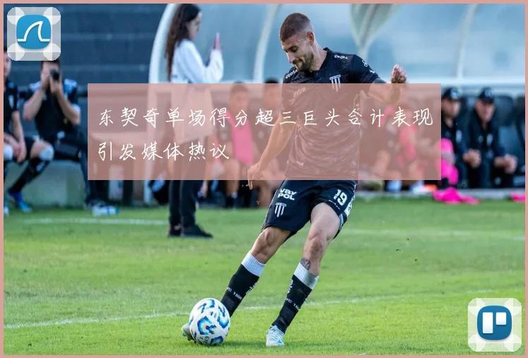 东契奇单场得分超三巨头合计表现引发媒体热议