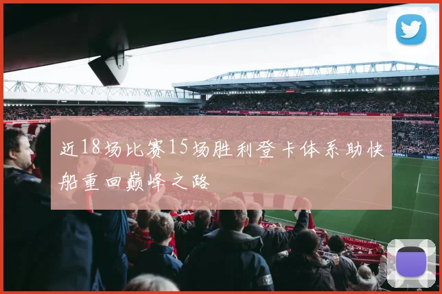 近18场比赛15场胜利登卡体系助快船重回巅峰之路