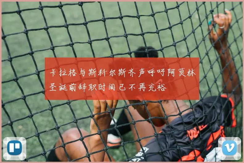 卡拉格与斯科尔斯齐声呼吁阿莫林圣诞前辞职时间已不再充裕