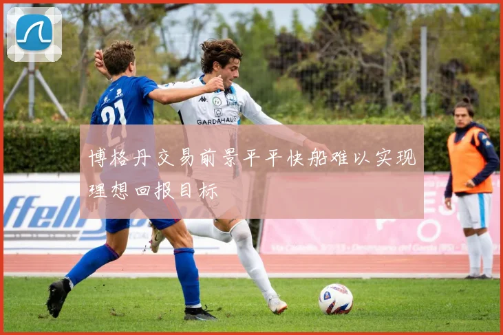 博格丹交易前景平平快船难以实现理想回报目标