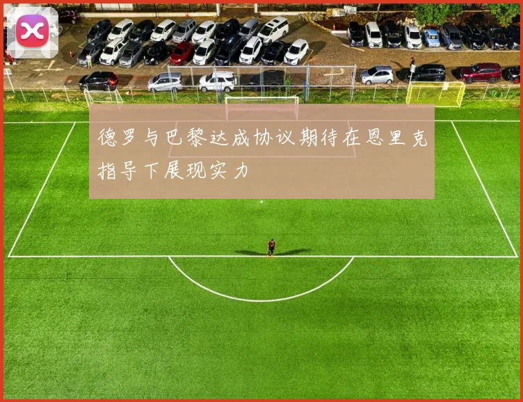 德罗与巴黎达成协议期待在恩里克指导下展现实力