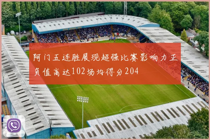 阿门五连胜展现超强比赛影响力正负值高达102场均得分204