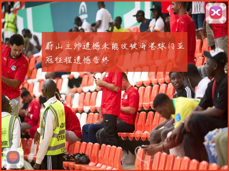 蔚山主帅遗憾未能攻破海港球门亚冠征程遗憾告终