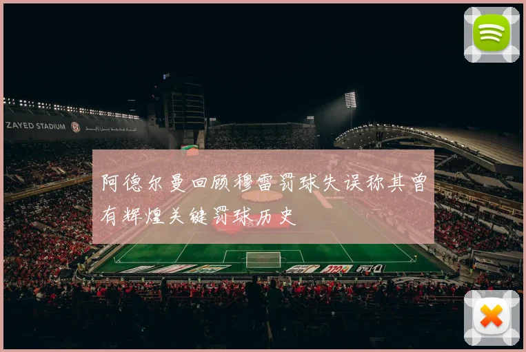 阿德尔曼回顾穆雷罚球失误称其曾有辉煌关键罚球历史