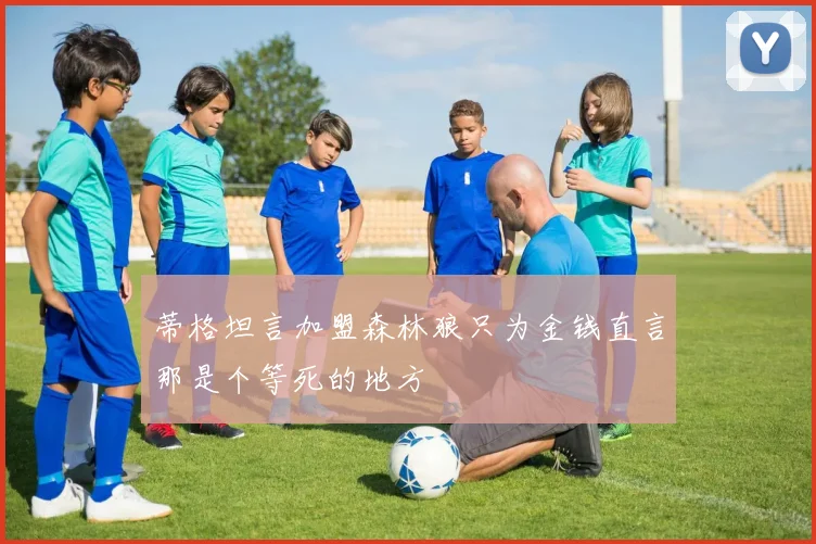 蒂格坦言加盟森林狼只为金钱直言那是个等死的地方