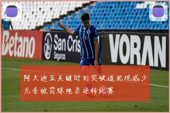 阿夫迪亚关键时刻突破造犯规威少无奈被罚球绝杀逆转比赛