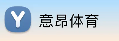 意昂体育 Logo